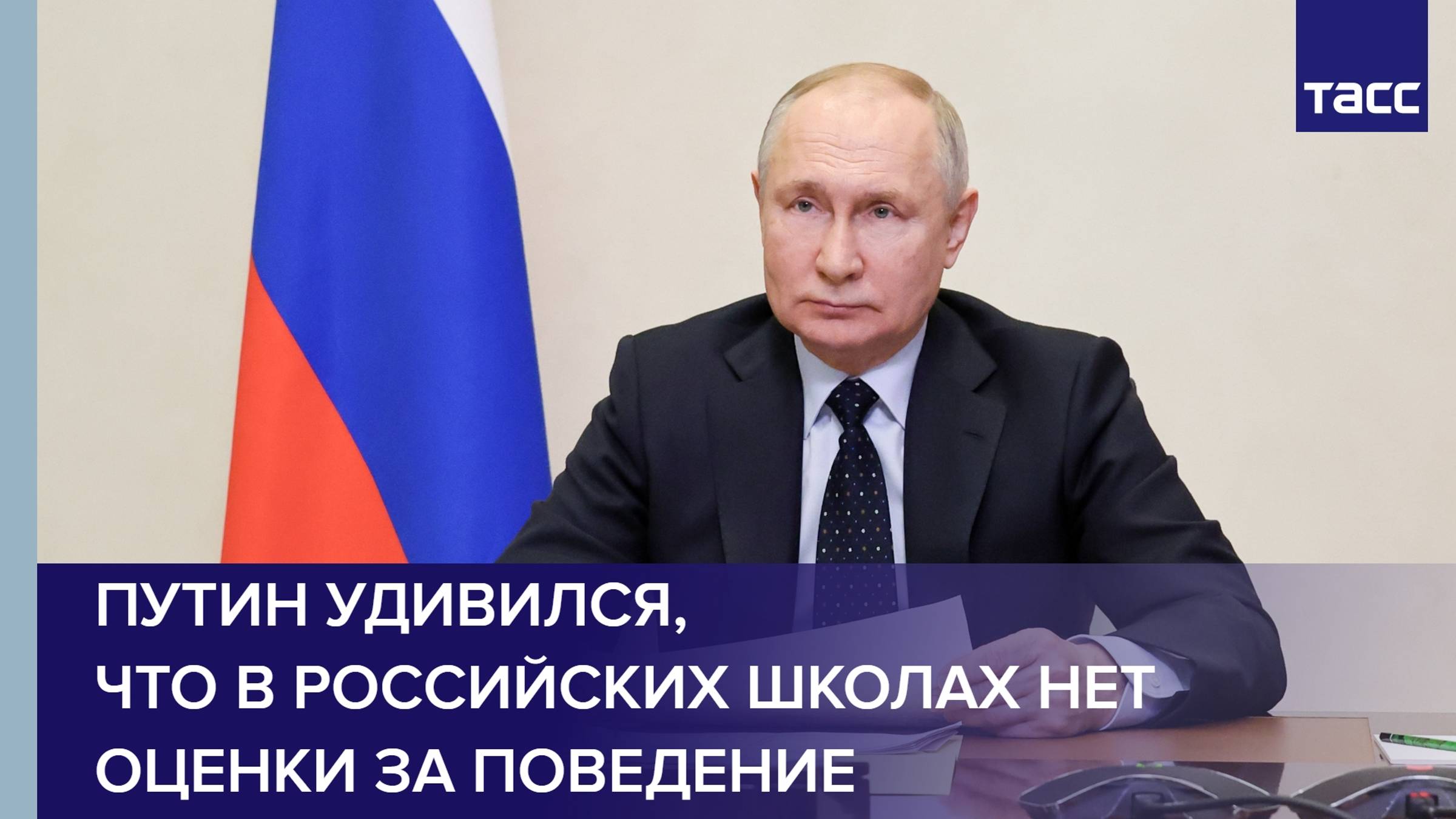 Путин удивился, что в школах нет оценок за поведение