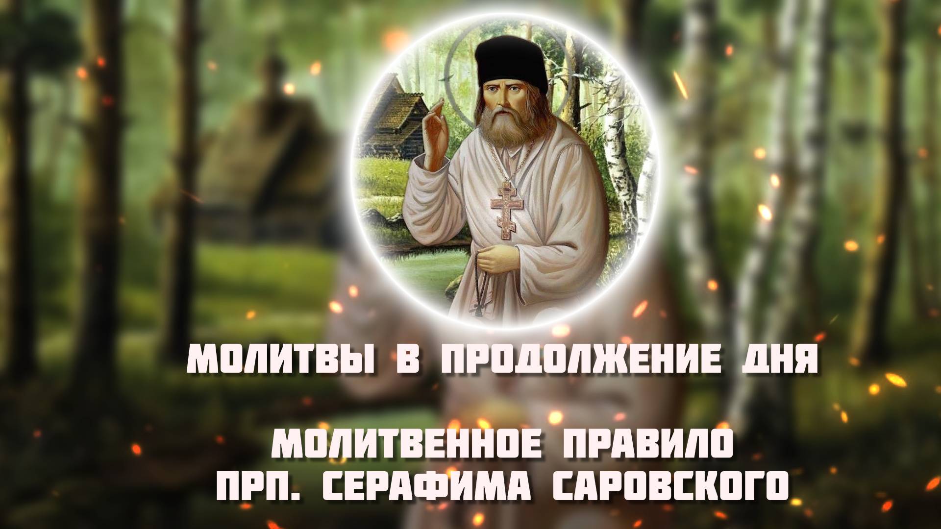 Молитвенное правило прп. Серафима Саровского слушать онлайн. Молитвы в продолжение дня слушать