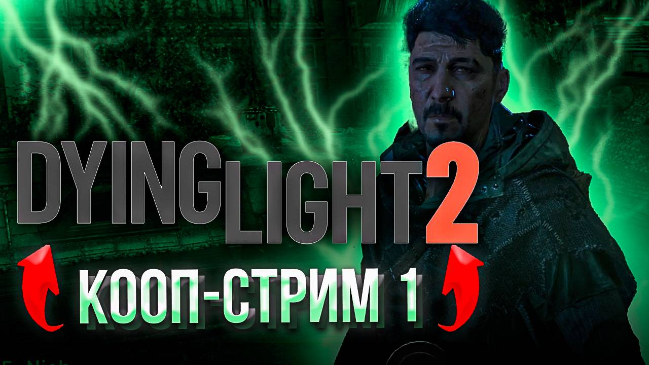 Dying Light 2 КООП-СТРИМ 1 #ОткрытыйМир #Паркур #Выживание #Постапокалипсис  #Экшен #RPG #Кооператив