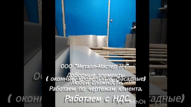 Производство доборных элементов.