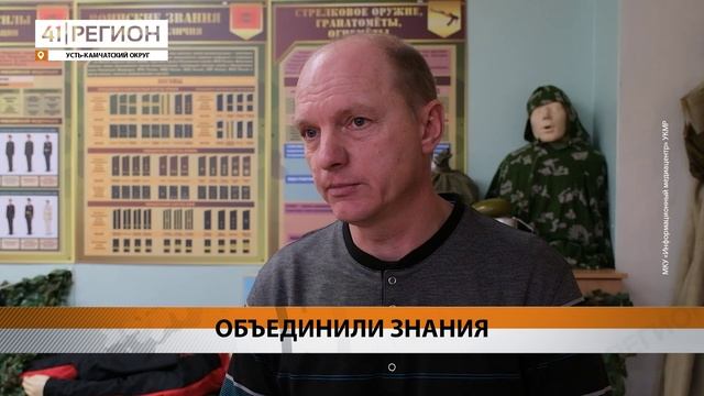 НОВЫЙ ПРЕДМЕТ «ОСНОВЫ БЕЗОПАСНОСТИ И ЗАЩИТЫ РОДИНЫ» ОБСУДИЛИ В УСТЬ-КАМЧАТСКЕ • НОВОСТИ КАМЧАТКИ