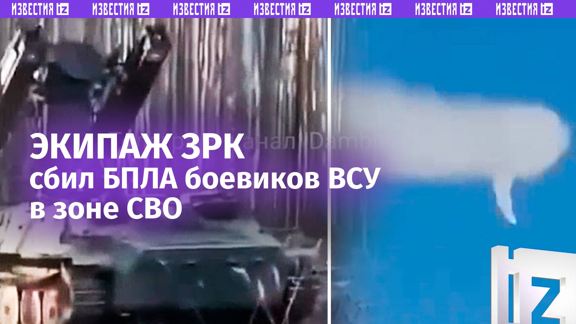 «Вон она тварь ***!»: экипаж ЗРК «Стрела-10» ВС России уничтожает вражеский БПЛА – кадры от первого