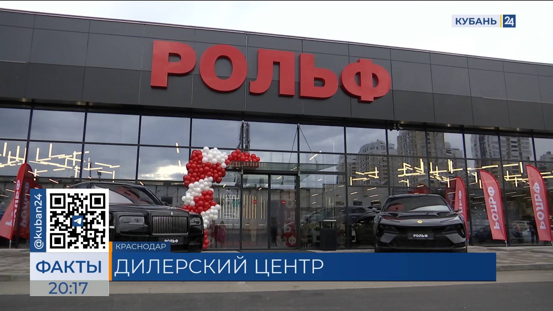 Российский автодилер «Рольф» открыл новый филиал в Краснодаре