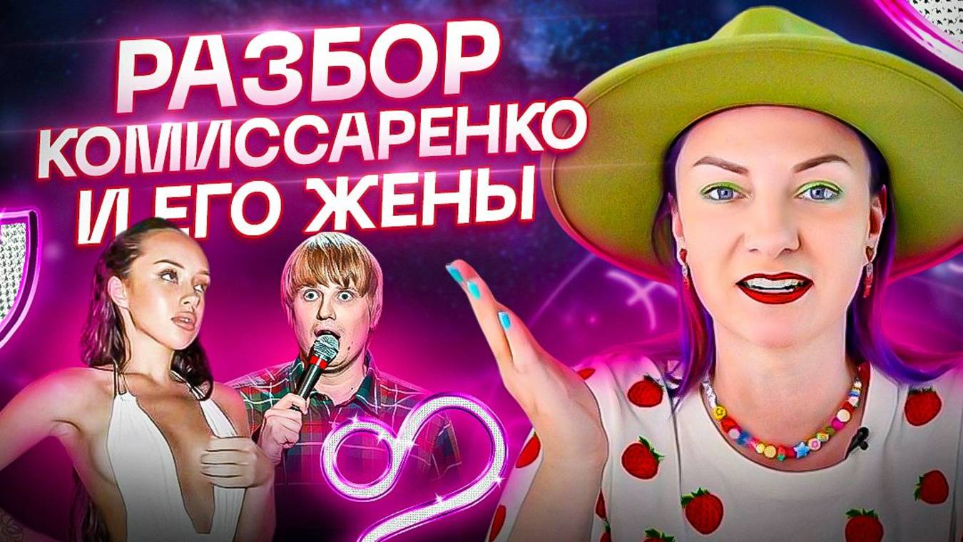 Комиссаренко и его жена вебкамщица. Что со Славой не так?