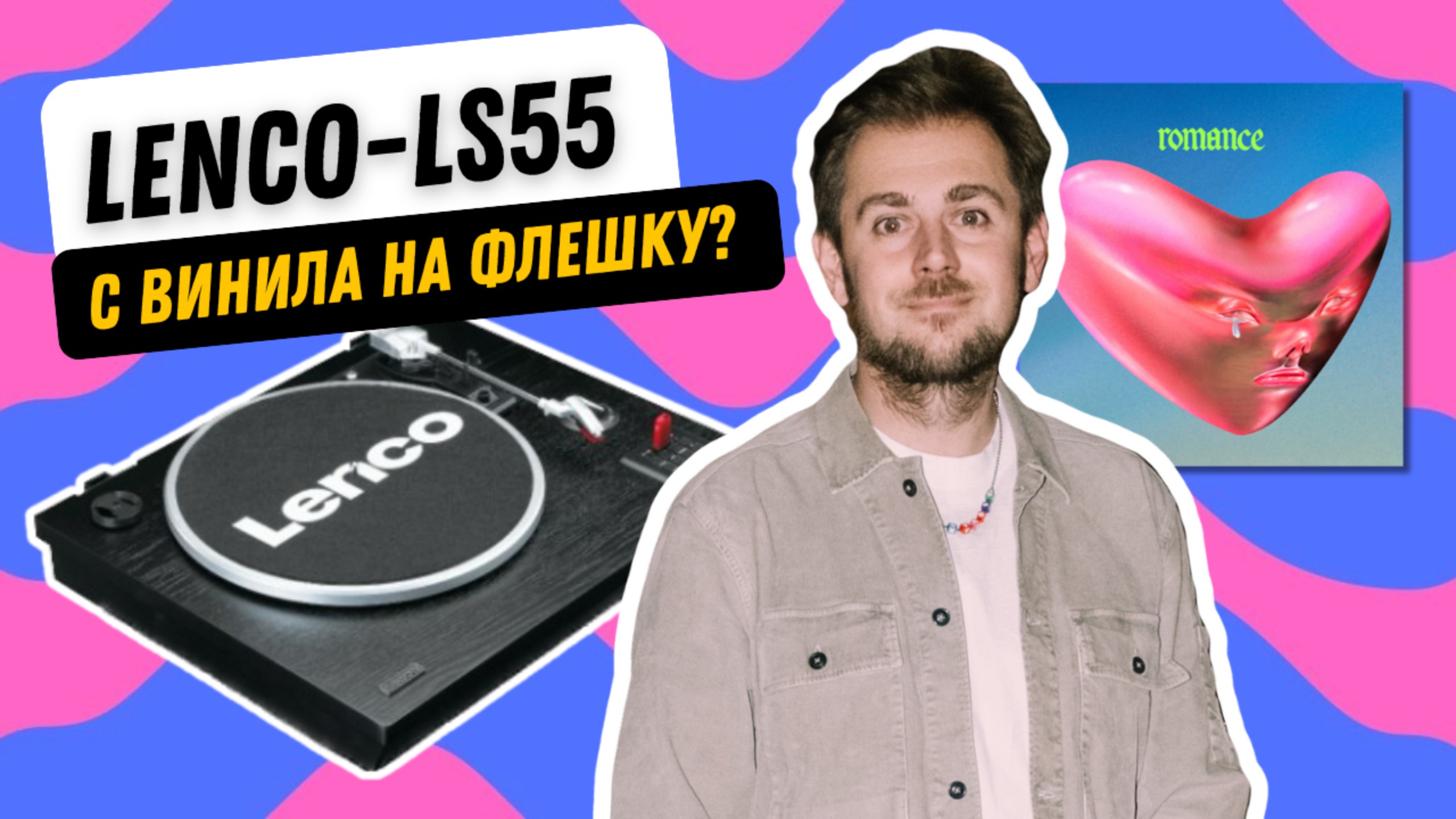 Как записать винил на флешку? / Лучший альбом 2024 года и обзор Lenco LS-55BK