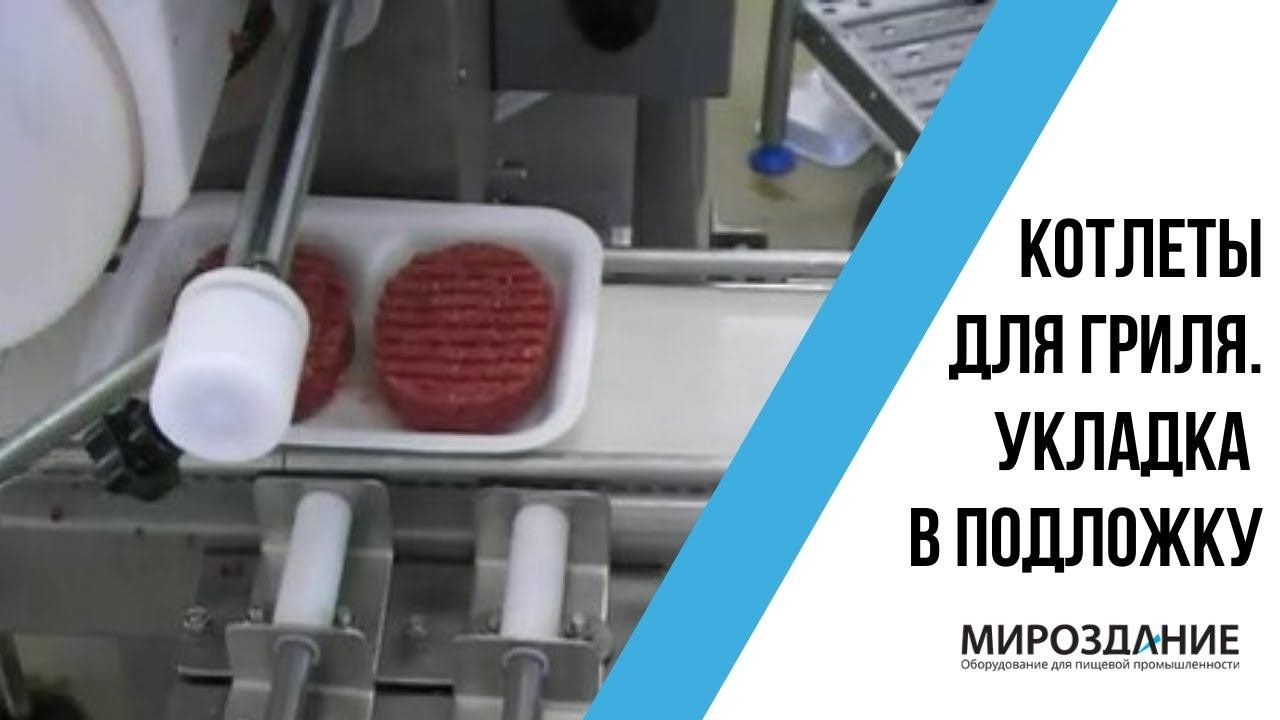 Формовка котлет для гриля. Укладка в подложку