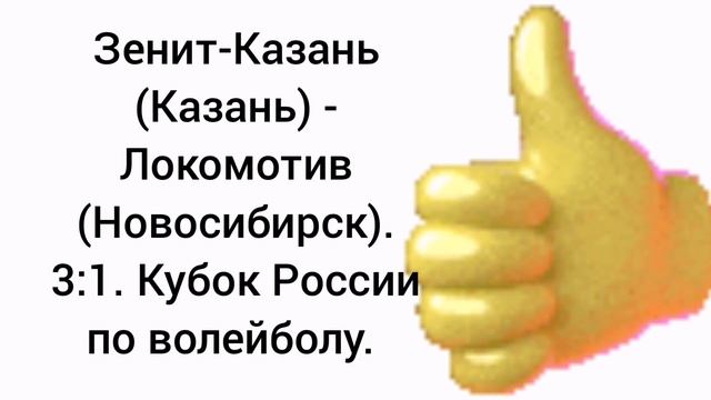 Зенит-Казань (Казань) - Локомотив (Новосибирск). 3:1. Кубок России по волейболу.