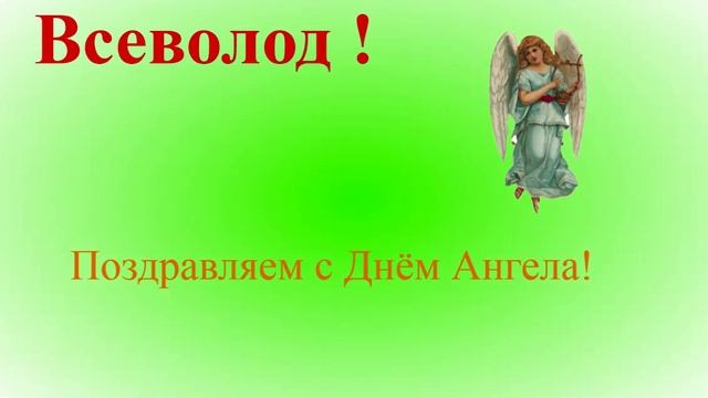 Поздравление с Днём Ангела - Всеволода