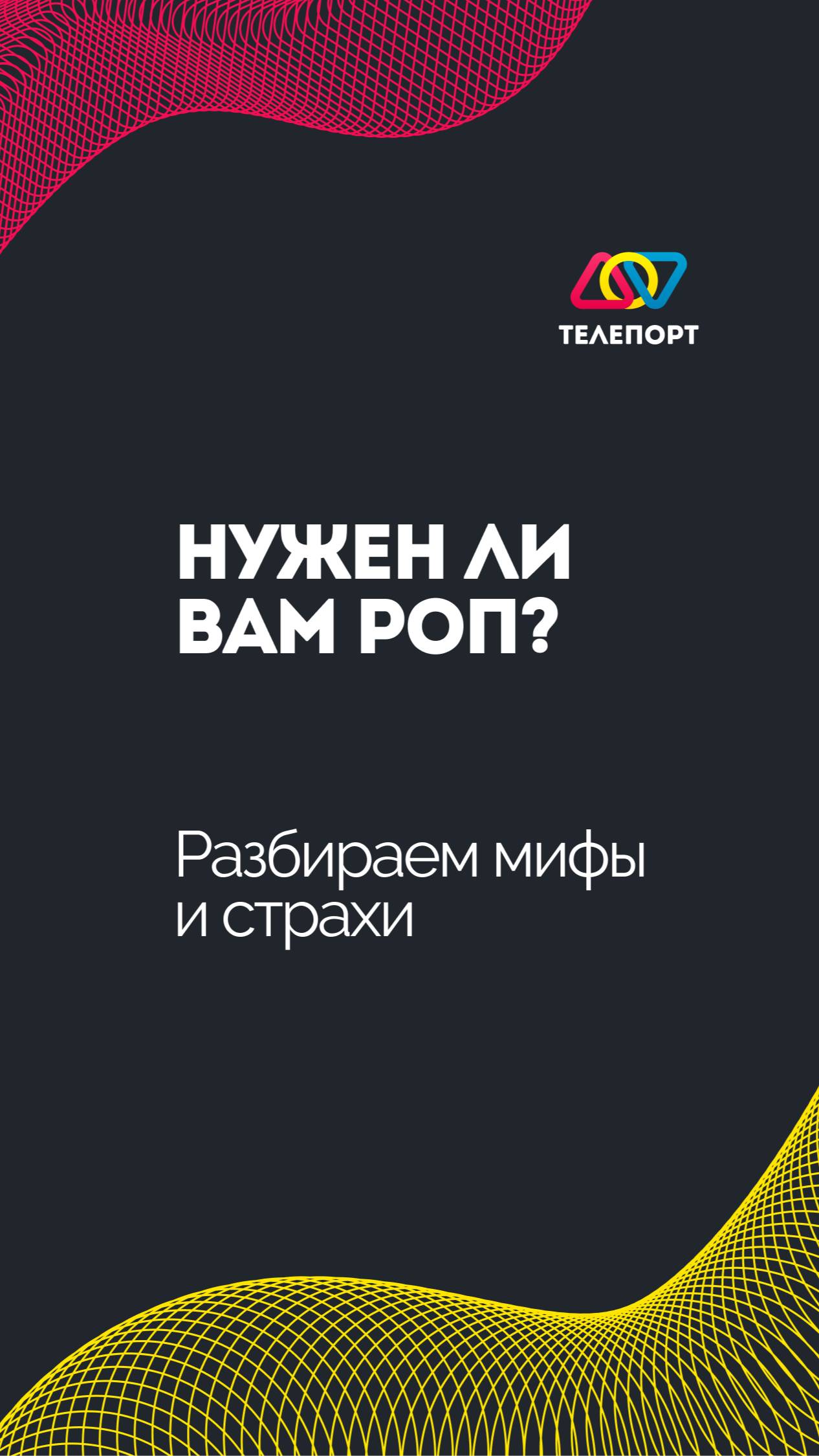 Нужен ли вам РОП: разбираем мифы и страхи