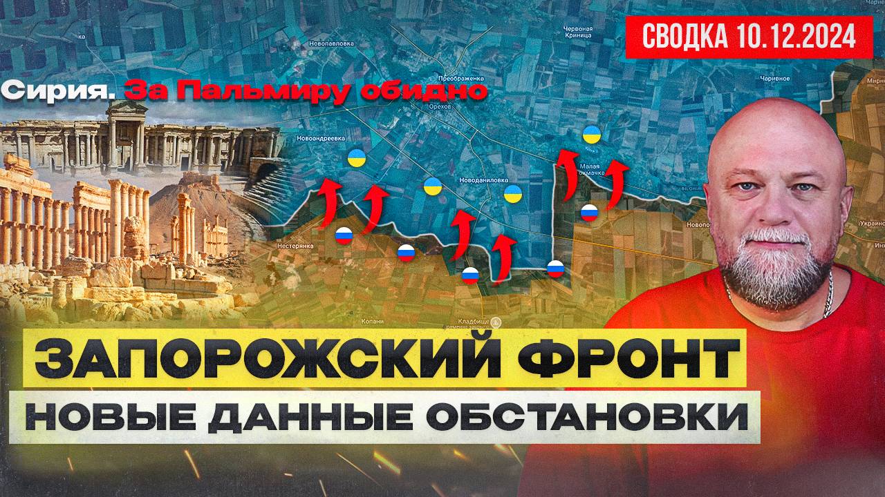 СВОДКА СВО 10.12.24. ЗАПОРОЖСКИЙ ФРОНТ. НОВЫЕ ДАННЫЕ. ОСВОБОЖДЕНИЕ КУРСКОЙ ОБЛАСТИ. СИРИЯ