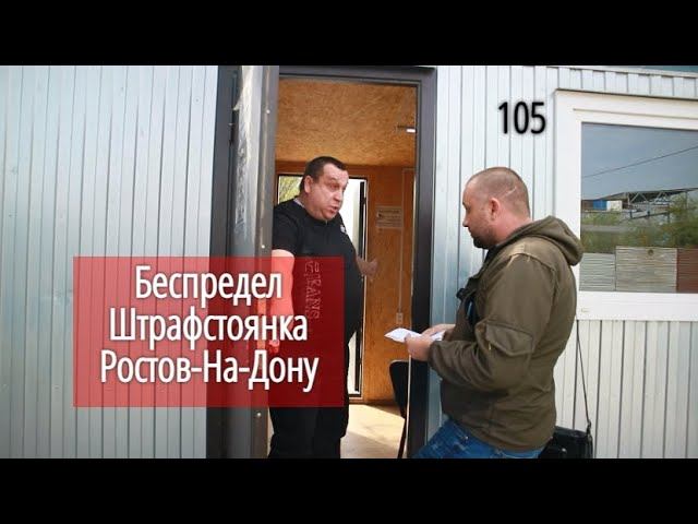 Борзая штрафстоянка Ростова-на-Дону #СевЮр