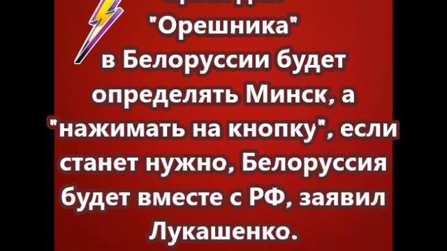 Цели для Орешника в Белоруссии будет определять Минск