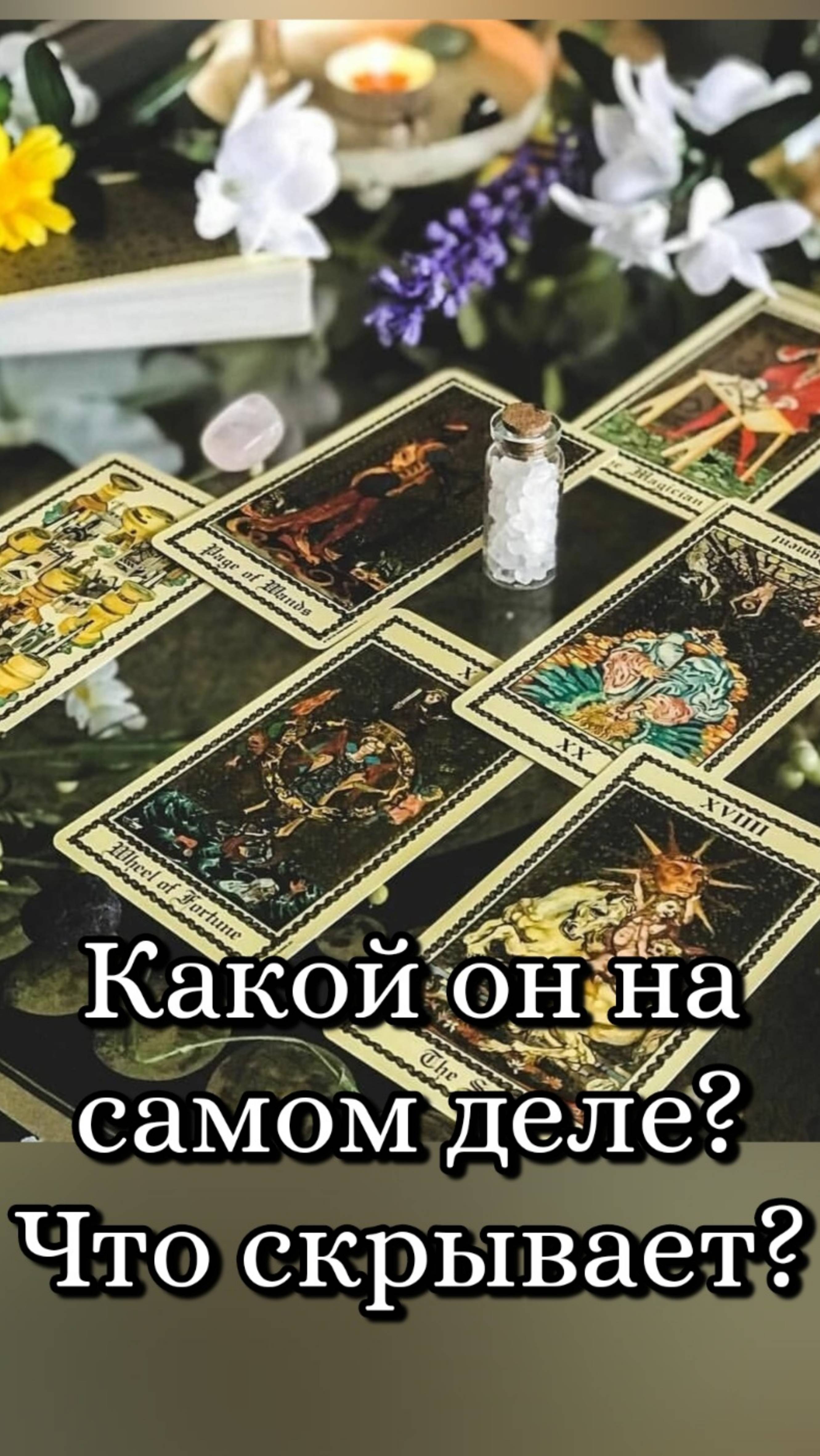 Какой он на самом деле? 🔮👀