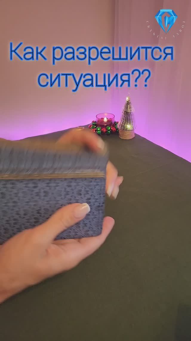 Как разрешится ситуация? 🤔🧔🏽 #tarot #shorts #short #shortvideo #shortsviral #таро #гадание