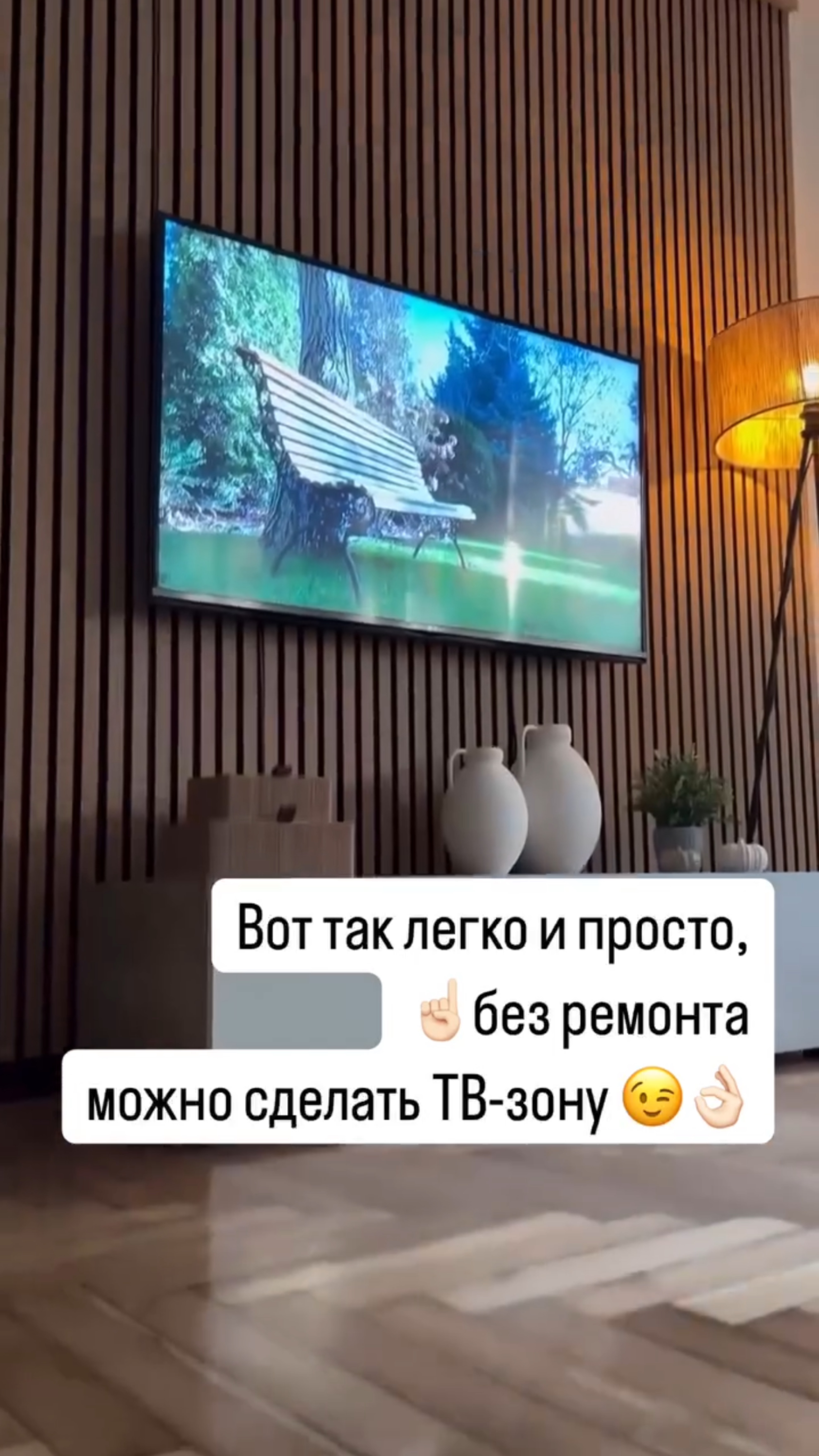 Как без ремонта, пыли и грязи сделать такую же ТВ-зону? ☝🏻😉