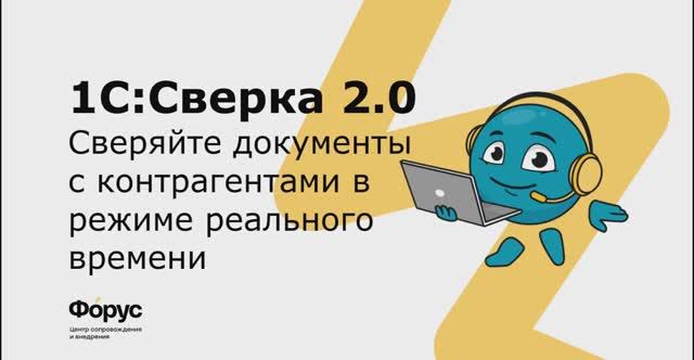 1С:Сверка 2.0 - автоматическая сверка с контрагентами в режиме реального времени