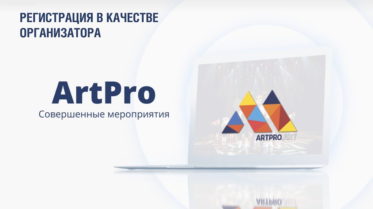 ArtPro - Регистрация в качестве Организатора