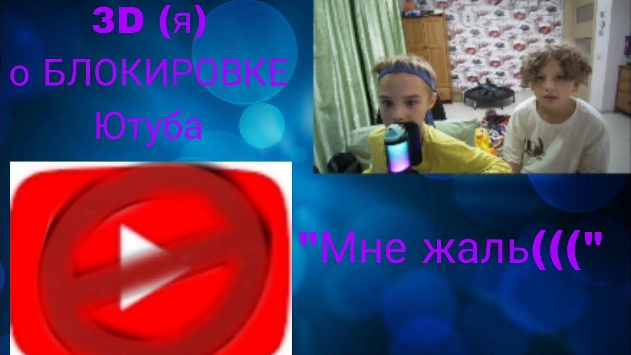 Ютуб могут заблокировать. 3D (я) о возможной  блокировке Ютуба.