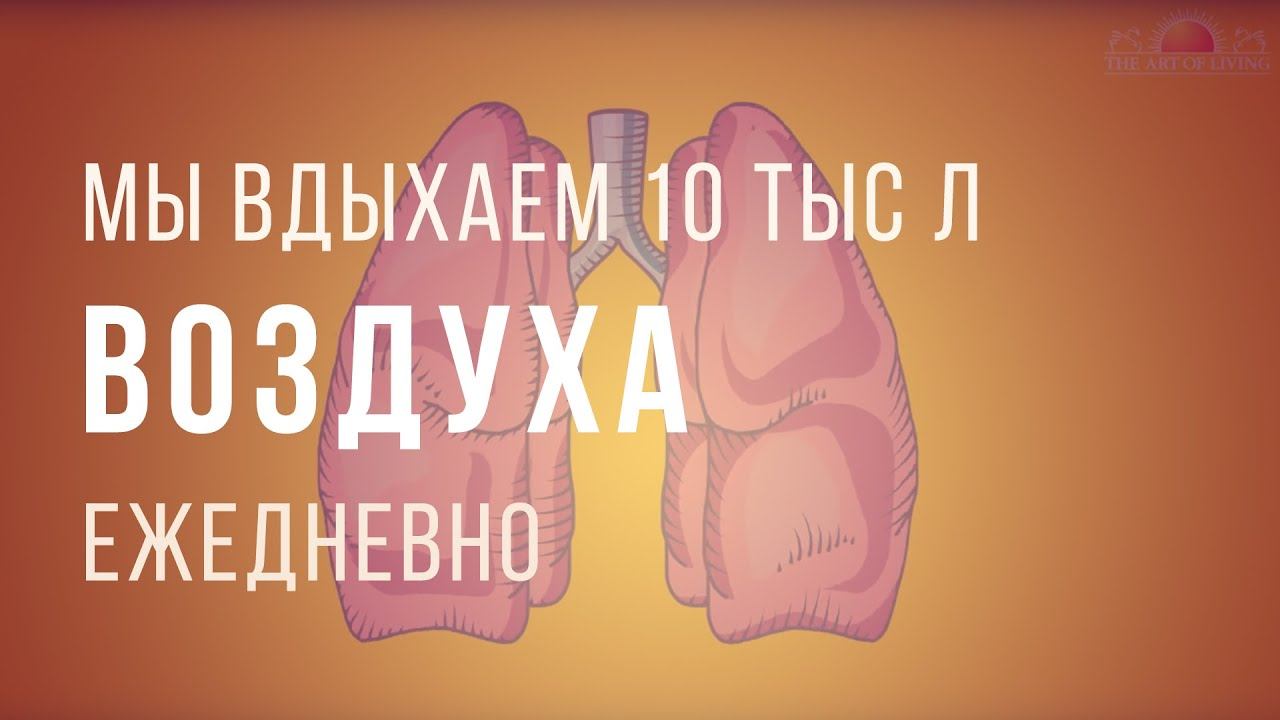 Дыхание и эмоции
