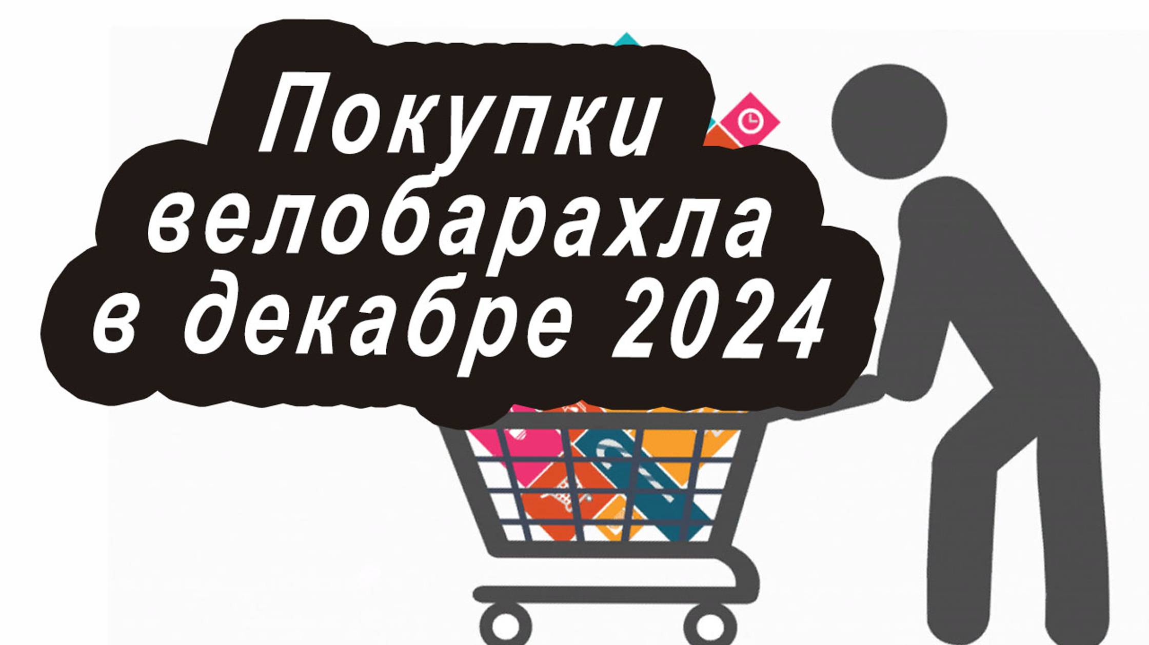 Покупки велобарахла в декабре 2024