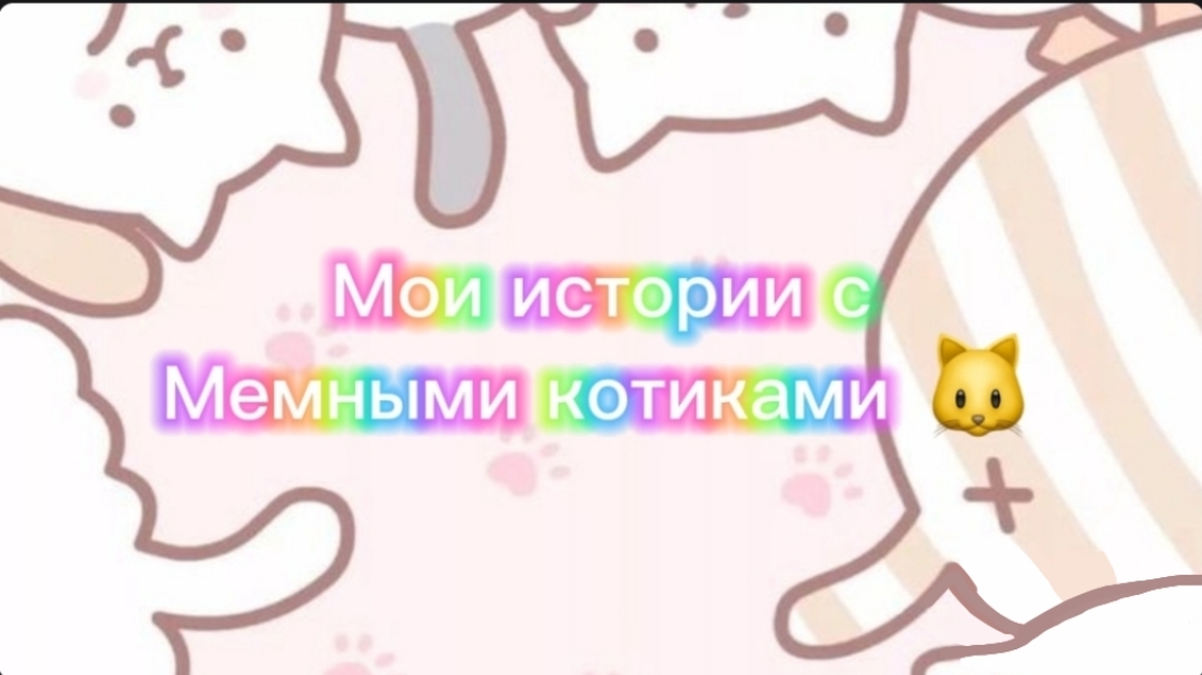 Моя история с мемными котиками "Часть 10") 🛁🧼