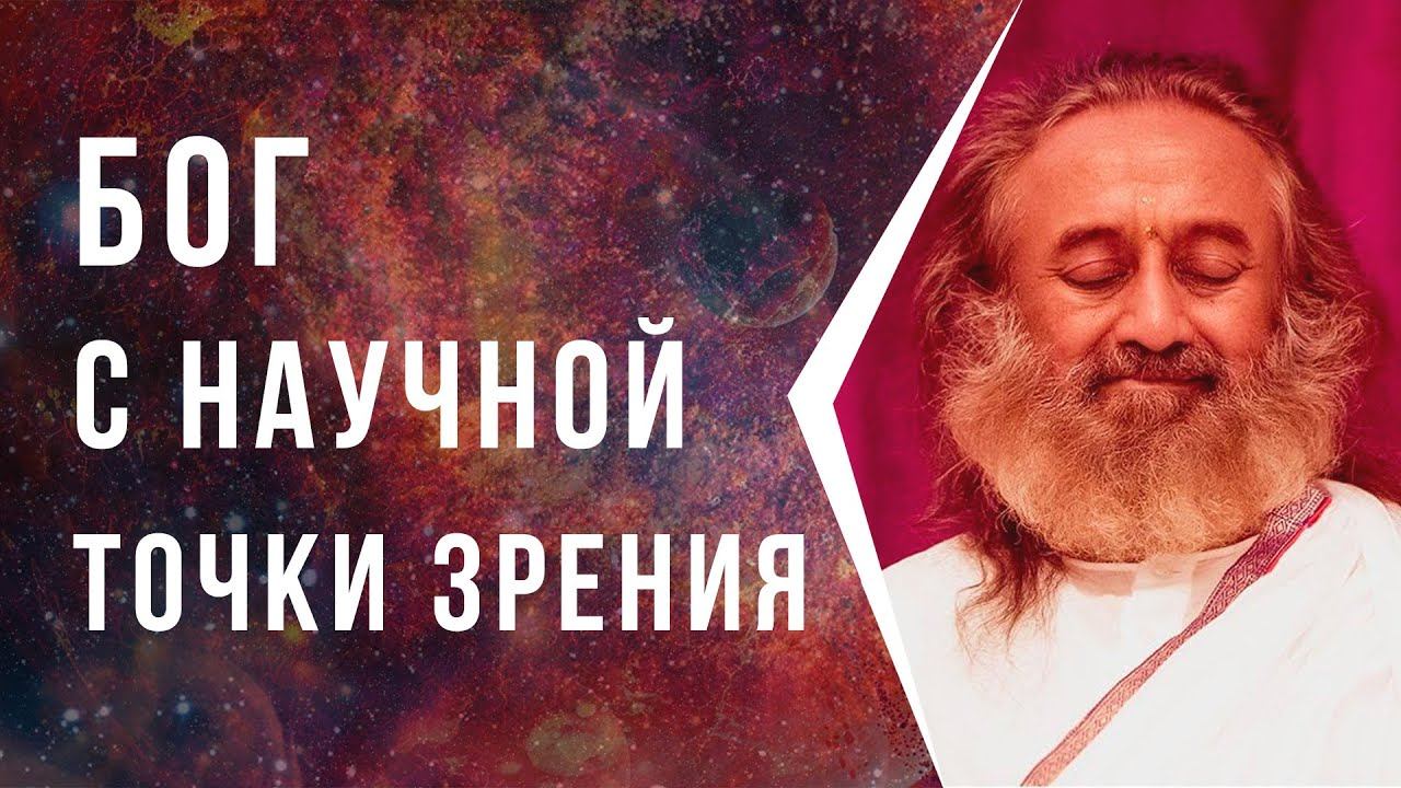 БОГ с научной точки зрения