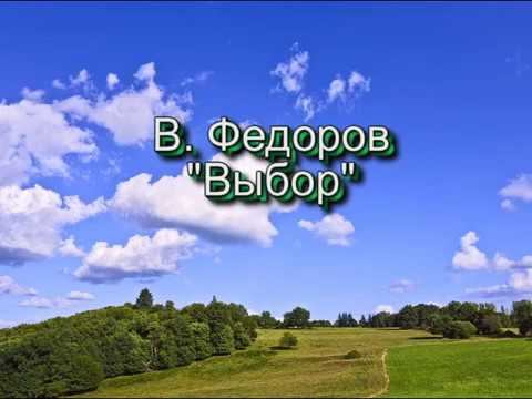 Ермакова Н Г читает стихотворение В.Фёдорова "Выбор"