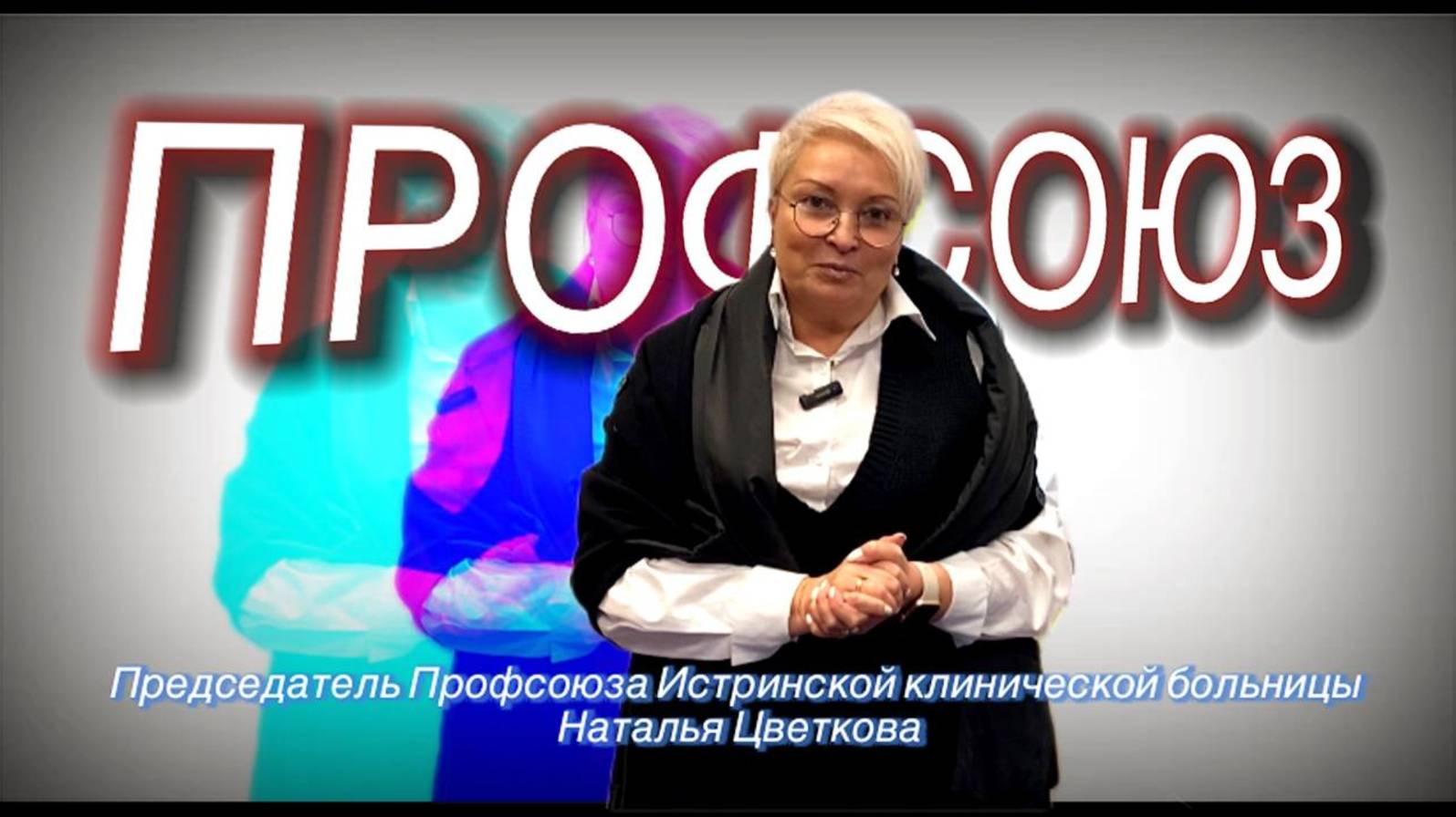 Председатель Профсоюза Истринской клинической больницы Наталья Цветкова