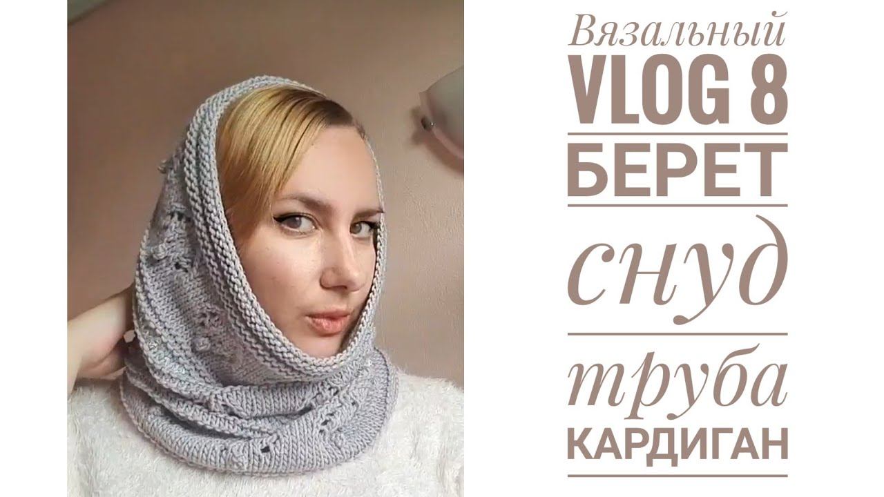 Вязальный VLOD 8|| Берет и снуд-труба|| Начало кардигана цвета лаванды||