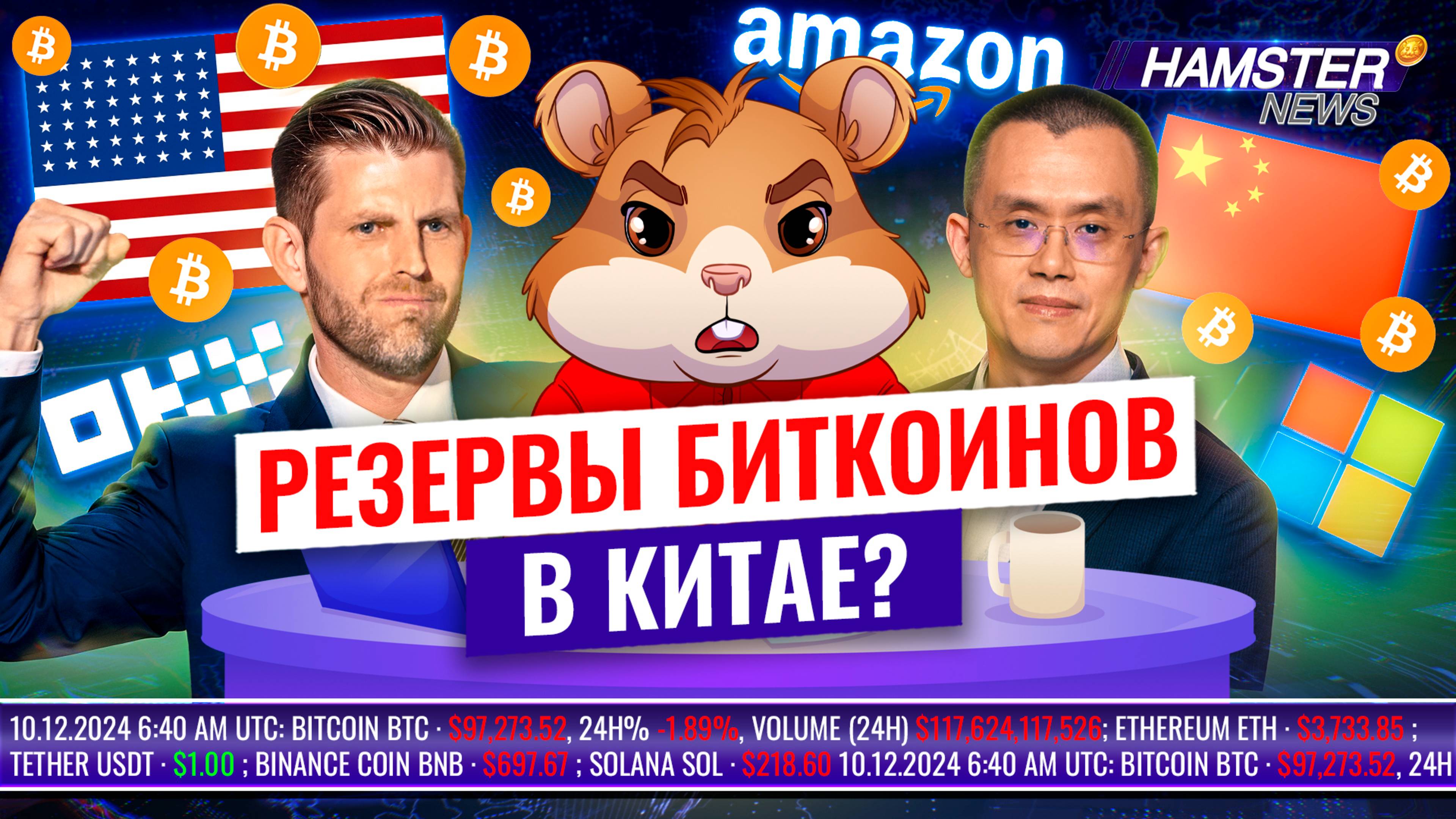 Коррекция криптовалютных рынков, предсказание CZ для Китая, победа OKX в Формуле-1 ⚡️ Hamster News