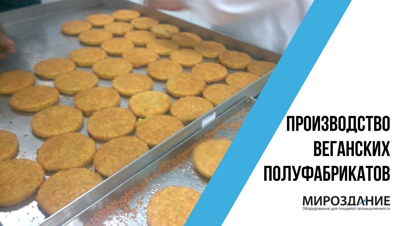 Веганские полуфабрикаты. Производство