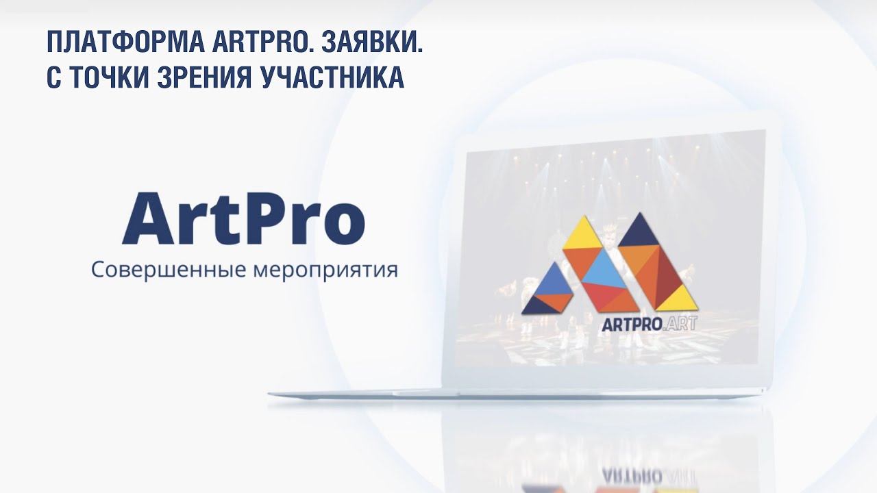 ArtPro. С точки зрения участника.