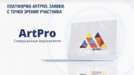 ArtPro. С точки зрения участника.