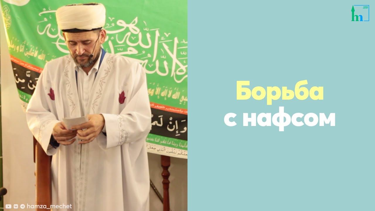 Борьба с нафсом