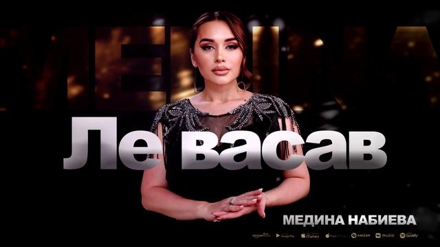 Медина Набиева-Ле васав