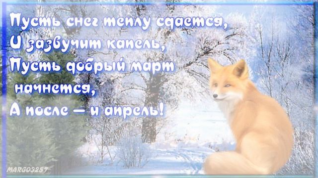Последний зимний день календаря