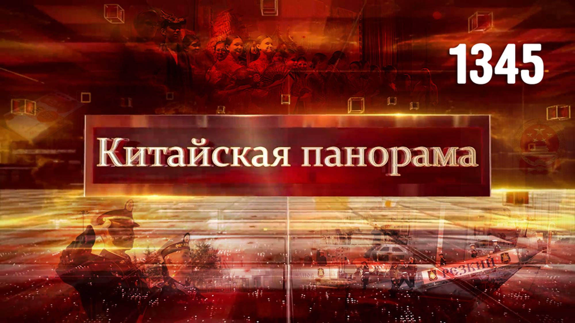 В помощь народным избранникам, укрепление юаня, визит в Циндао, школьникам – о Китае – (1345)