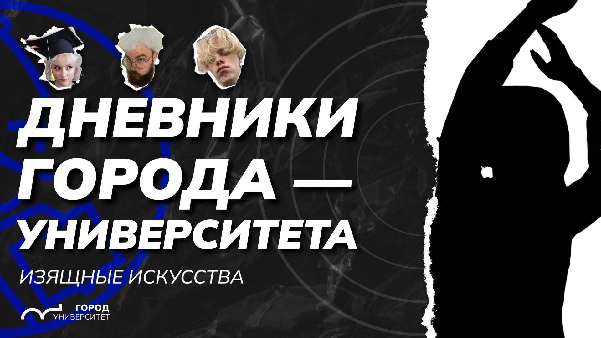 Ирина Савельева и Сергей Пухачёв. Дневники Города-университета