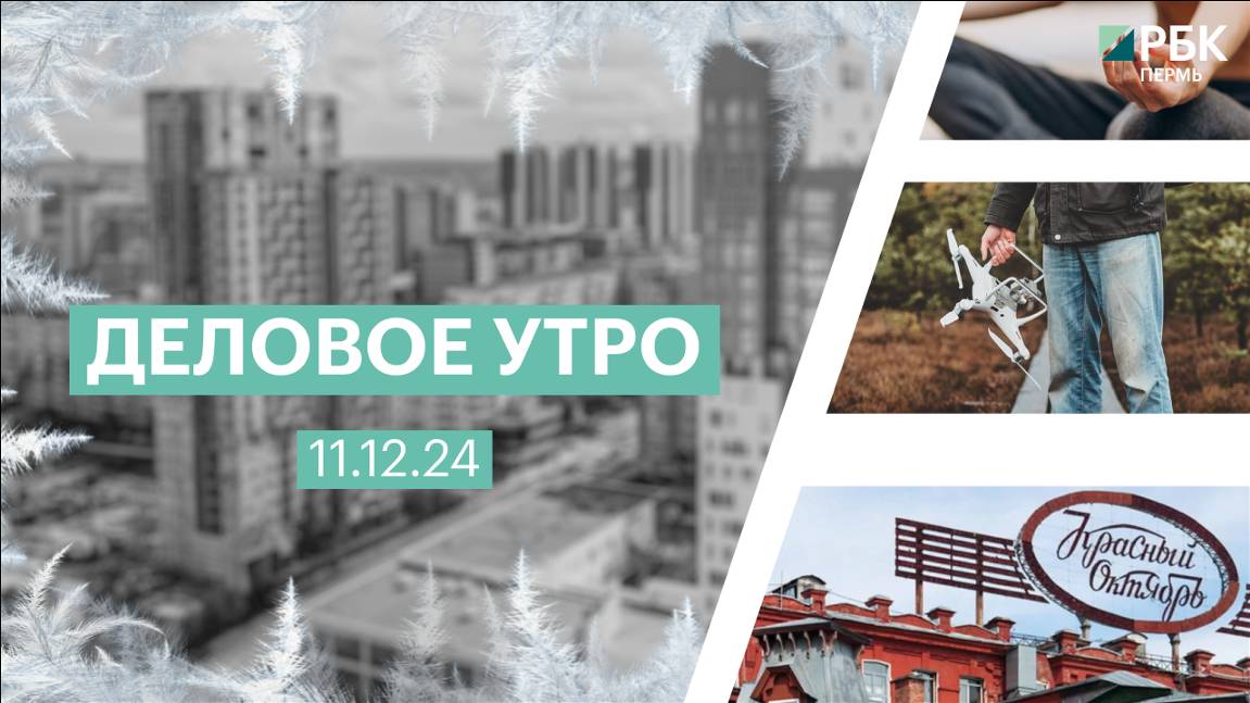 Деловое утро 7:00 | 11.12.24