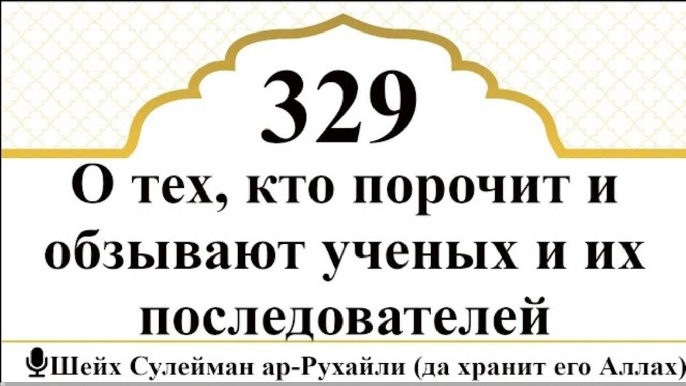 О тех, кто порочит и обзывает ученых и их последователей I Шейх Сулейман ар-Рухайли