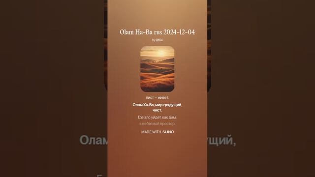 Olam Ha-Ba rus 2024-12-04 var1