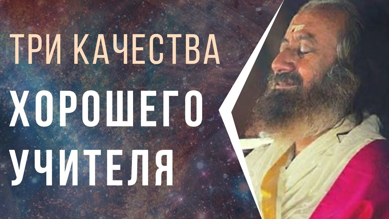 Три качества хорошего учителя