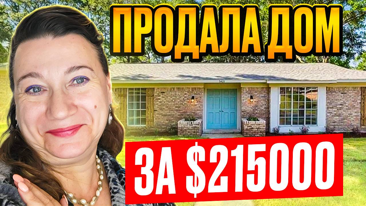 🗽🏠ПРОДАЛА ДОМ ЗА 215000$ В РАЙОНЕ, ГДЕ ЖИЛИ РАНЬШЕ 💲🌞ПРОВИНЦИАЛЬНАЯ АМЕРИКА