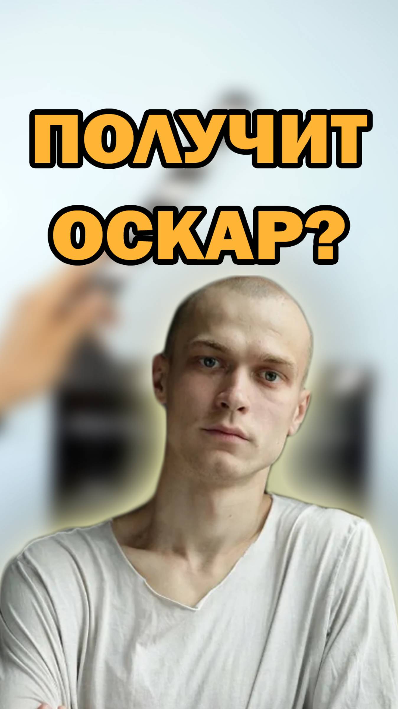 ЮРА БОРИСОВ НОМИНИРОВАН НА ПРЕМИЮ "ЗОЛОТОЙ ГЛОБУС" #актеры #кино #shorts