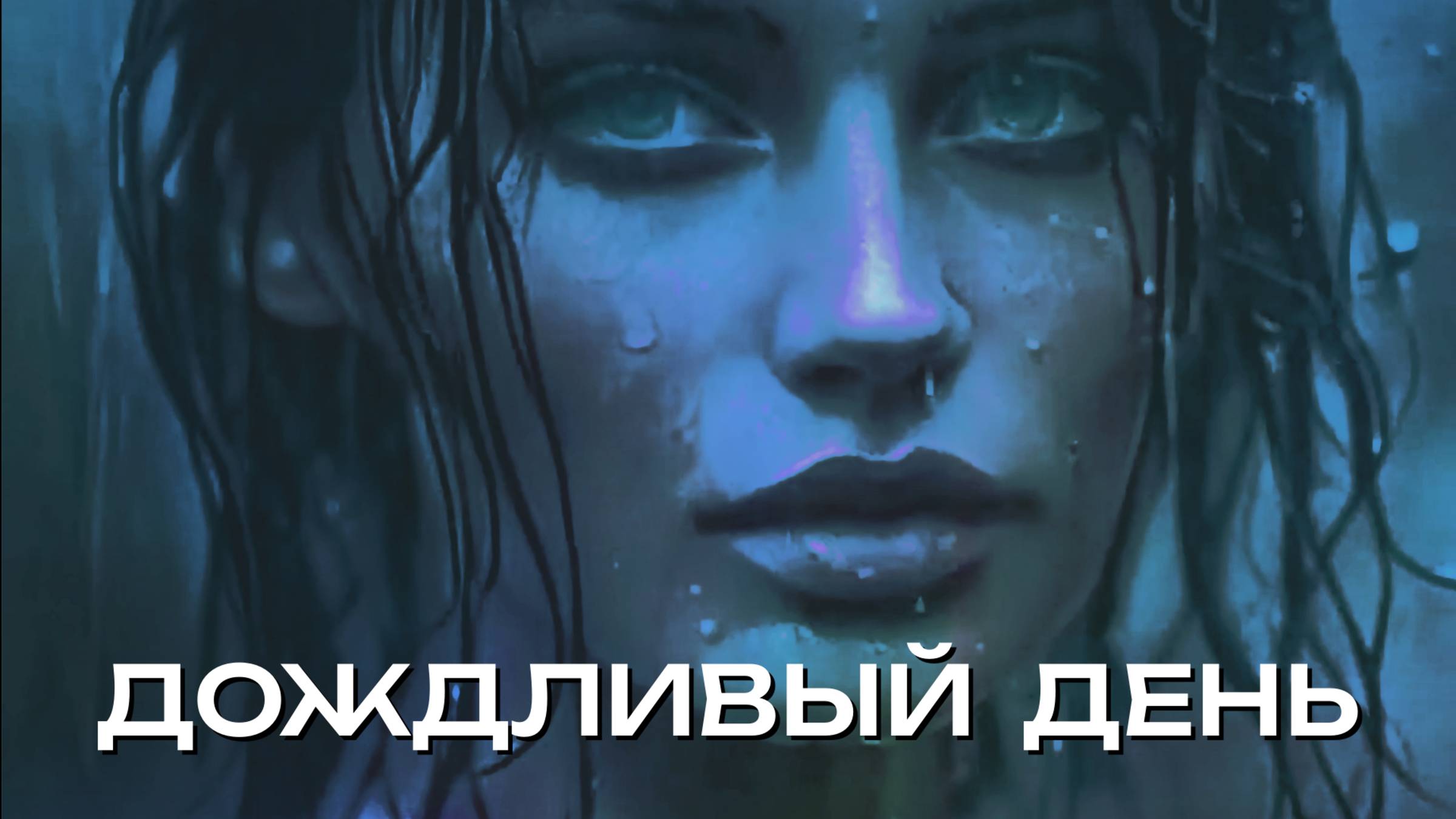 [MRs] Дождливый день ✨☔✨⚡✨ (полная версия трека из ролика с интерактивной игрой)