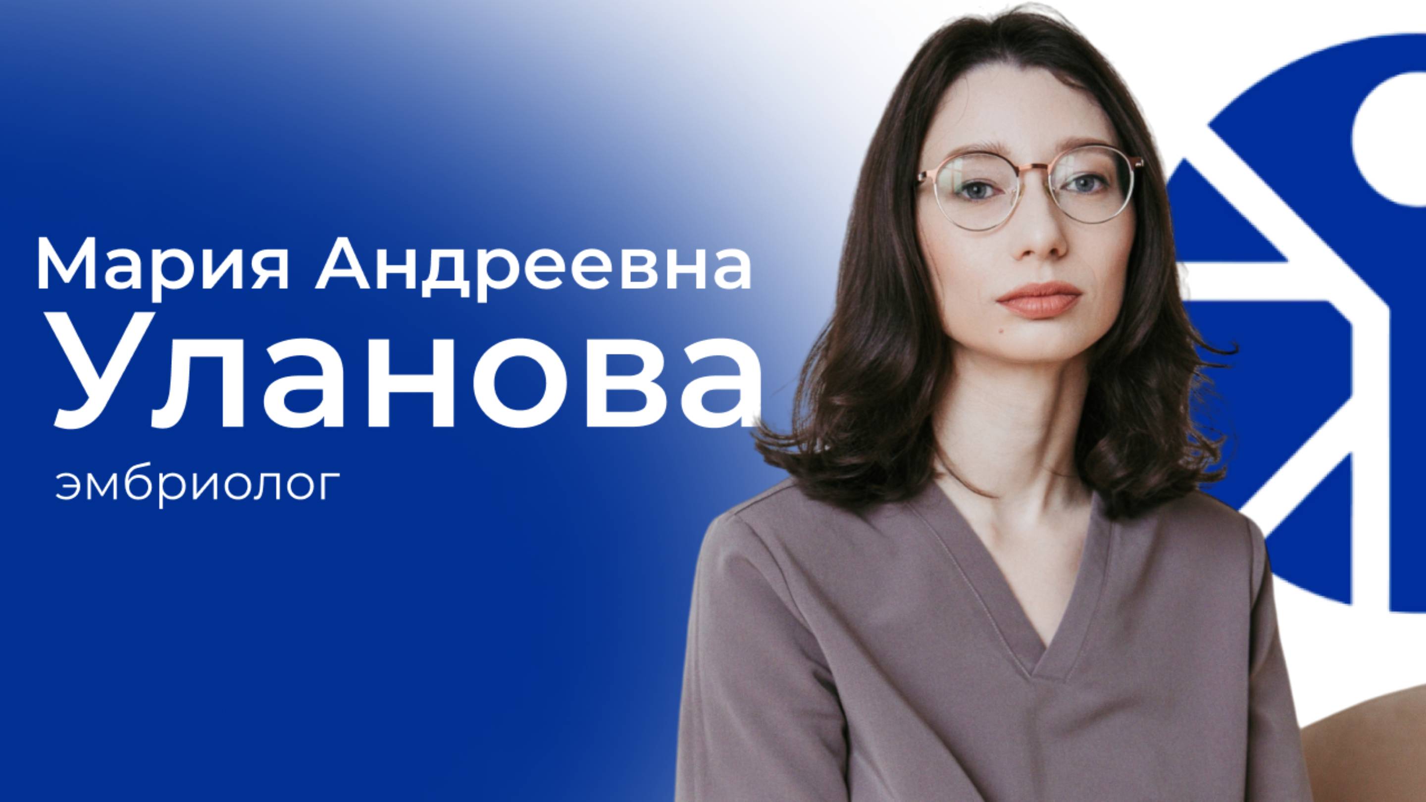 Видеовизитка врача-эмбриолога Улановой Марии Андреевны