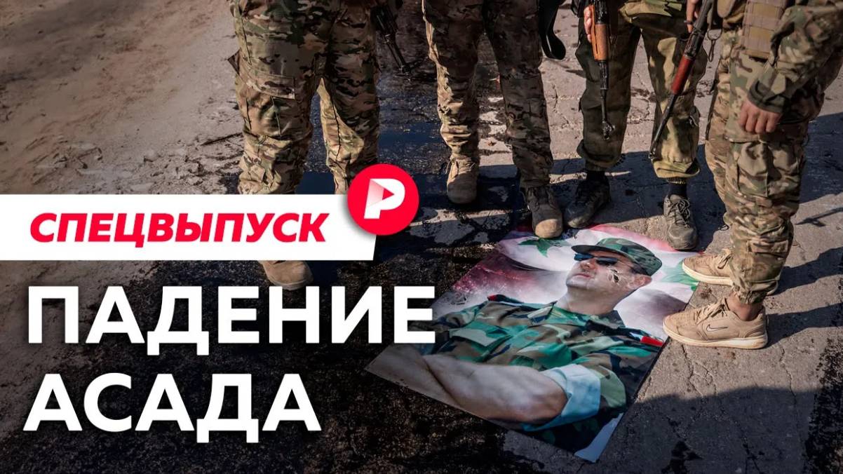 Что свержение Асада значит для Сирии и России