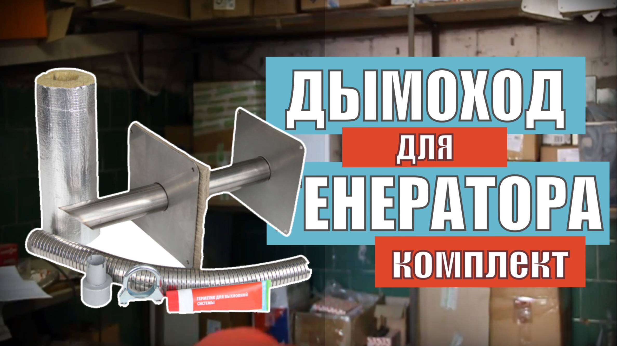 Система отвода выхлопных газов генератора | Дымоход для генератора