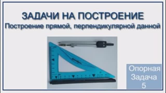 Геометрия 7 класс. Задачи на построение. Построение прямой, перпендикулярной данной.