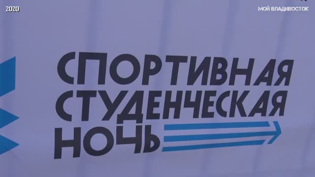Спортивная студенческая ночь Владивосток (фрагмент).